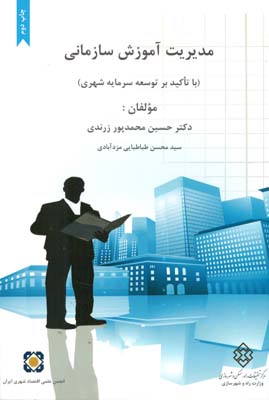 مدیریت آموزش سازمانی( با تاکید بر توسعه سرمایه شهری)